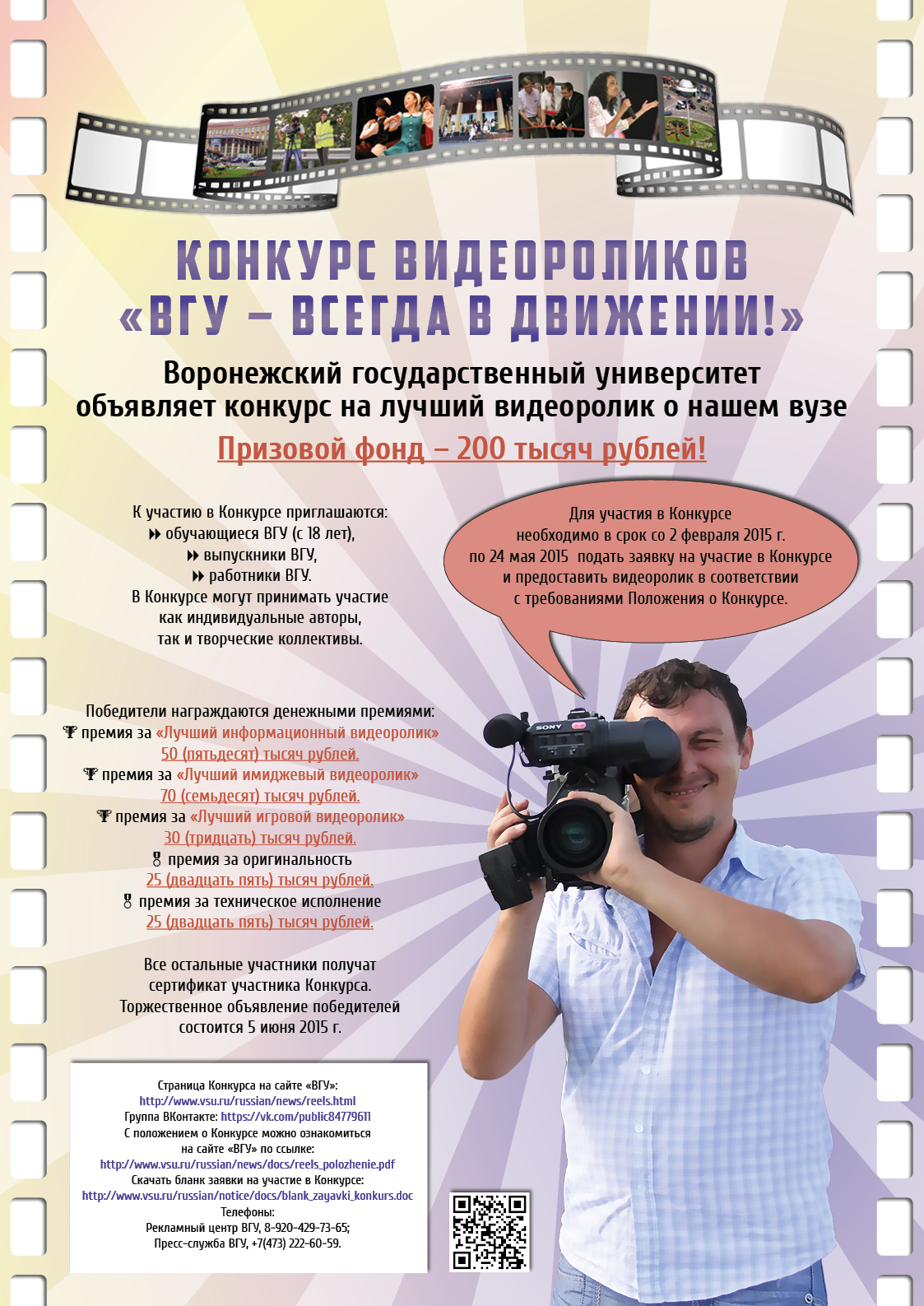 Конкурс видеороликов для студентов Конкурс видеороликов для студентов
